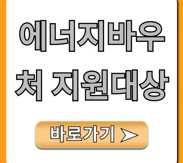 에너지바우처 지원대상: 신청 자격부터 꿀팁까지!