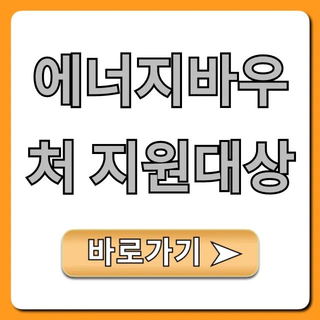 에너지바우처 지원대상: 신청 자격부터 꿀팁까지!