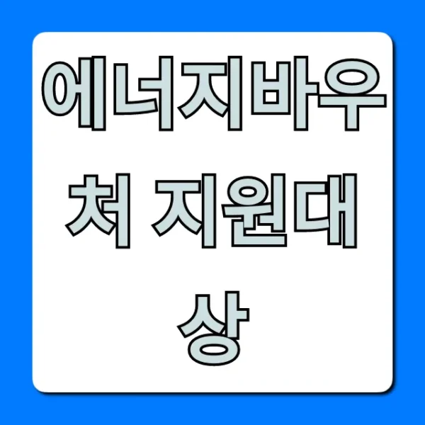 에너지바우처 지원대상, 총정리 및 신청 꿀팁!