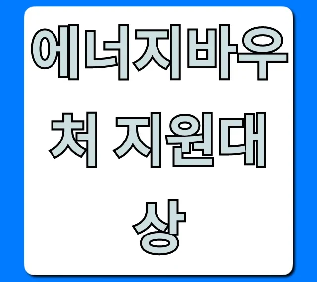 에너지바우처 지원대상, 총정리 및 신청 꿀팁!