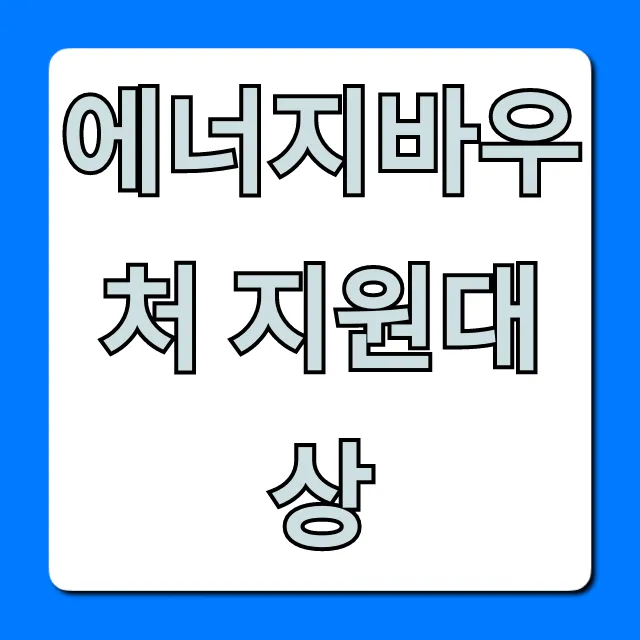 에너지바우처 지원대상, 총정리 및 신청 꿀팁!