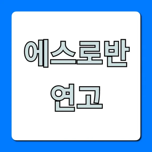 에스로반 연고 가격부터 효능까지 완벽 가이드