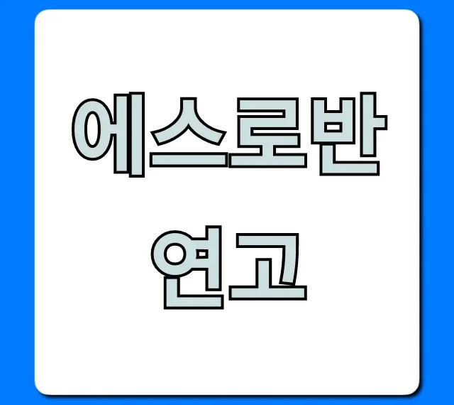 에스로반 연고 가격부터 효능까지 완벽 가이드