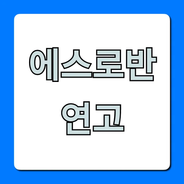 에스로반 연고 가격부터 효능까지 완벽 가이드