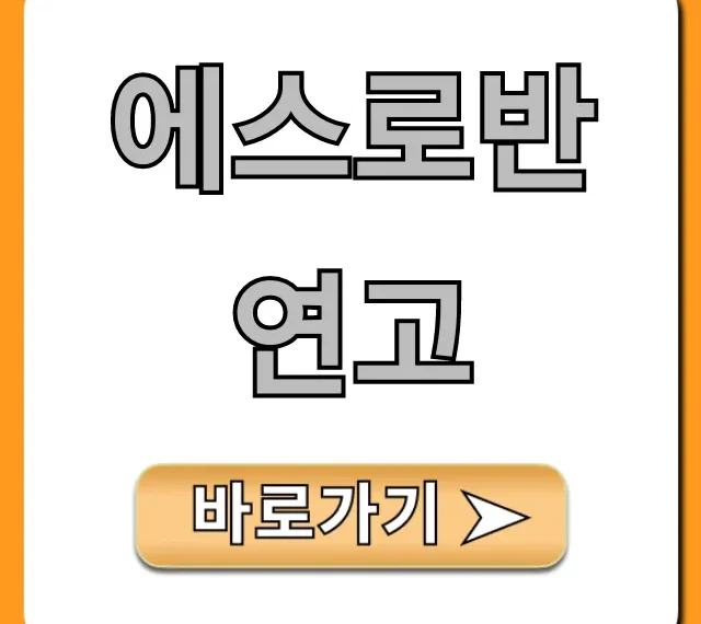 에스로반 연고 효능, 가격, 부작용 완벽 가이드