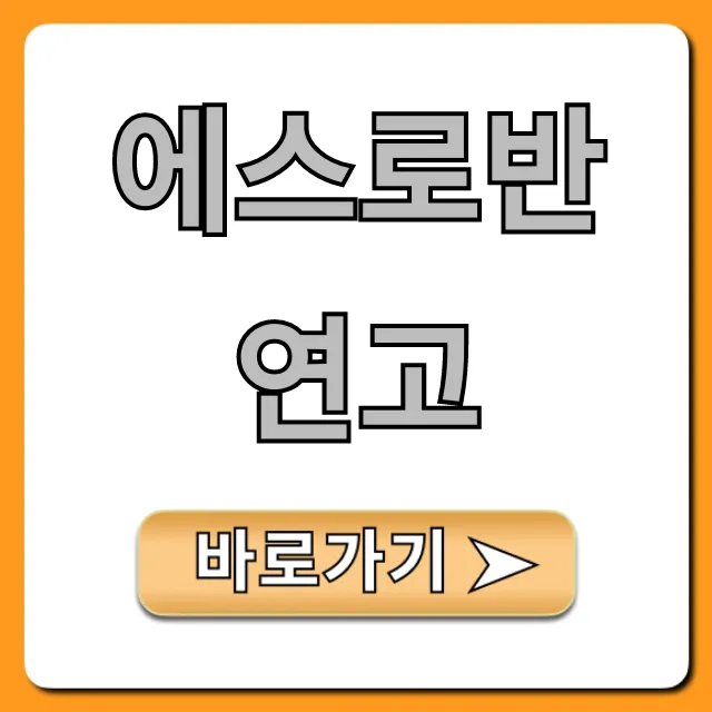 에스로반 연고 효능, 가격, 부작용 완벽 가이드