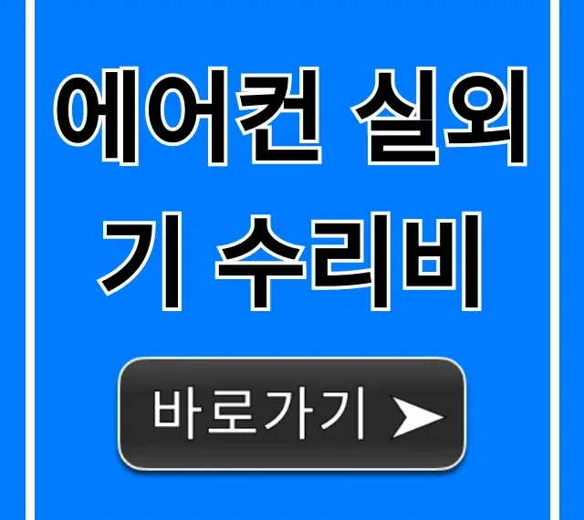 에어컨 실외기 수리비, 바가지 없는 절약 꿀팁 총정리
