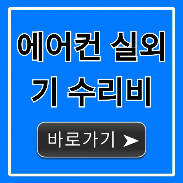 에어컨 실외기 수리비, 바가지 없는 절약 꿀팁 총정리