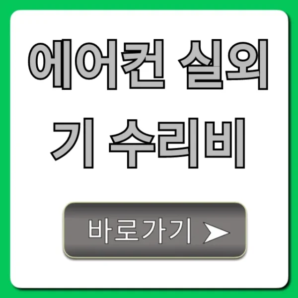 에어컨 실외기 수리비, 증상별 예상 견적 & 절약 꿀팁!