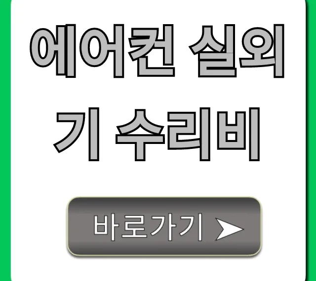 에어컨 실외기 수리비, 증상별 예상 견적 & 절약 꿀팁!