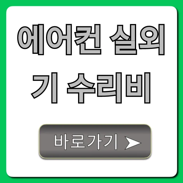 에어컨 실외기 수리비, 증상별 예상 견적 & 절약 꿀팁!