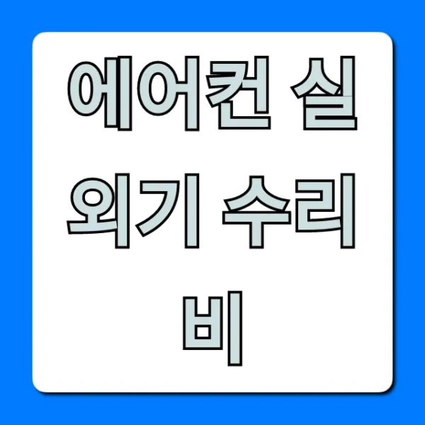에어컨 실외기 수리비, 최저가 절약 꿀팁