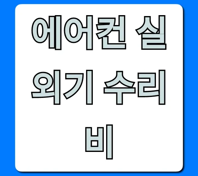 에어컨 실외기 수리비, 최저가 절약 꿀팁