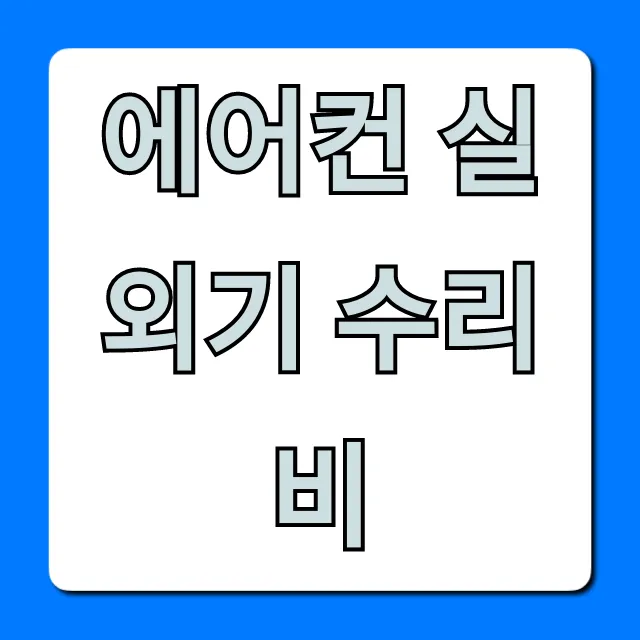 에어컨 실외기 수리비, 최저가 절약 꿀팁