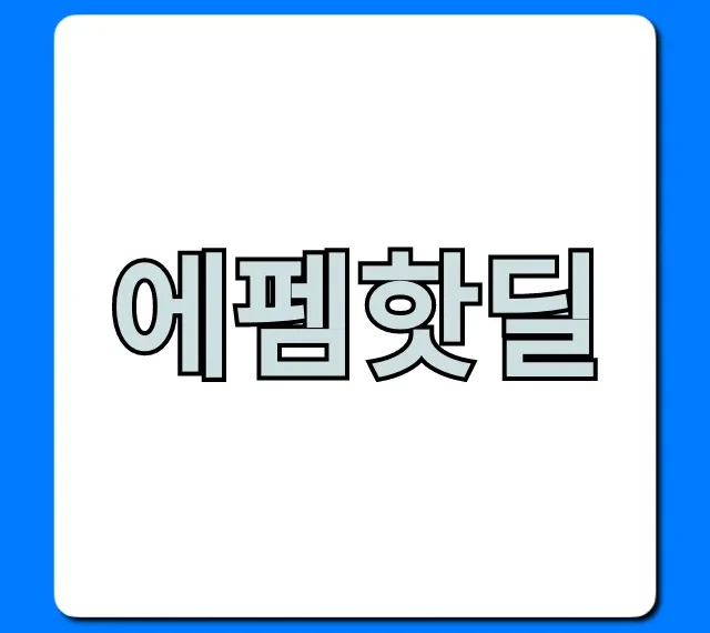 에펨핫딜 최신 게임 할인 총정리