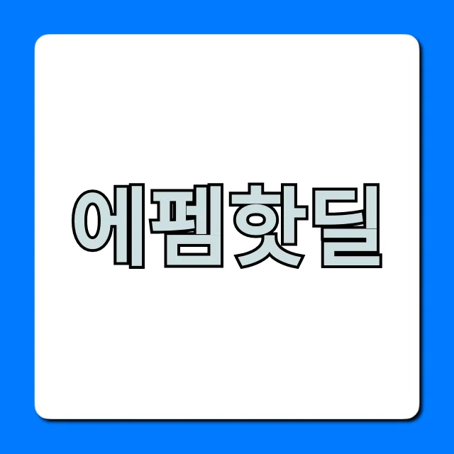 에펨핫딜 최신 게임 할인 총정리