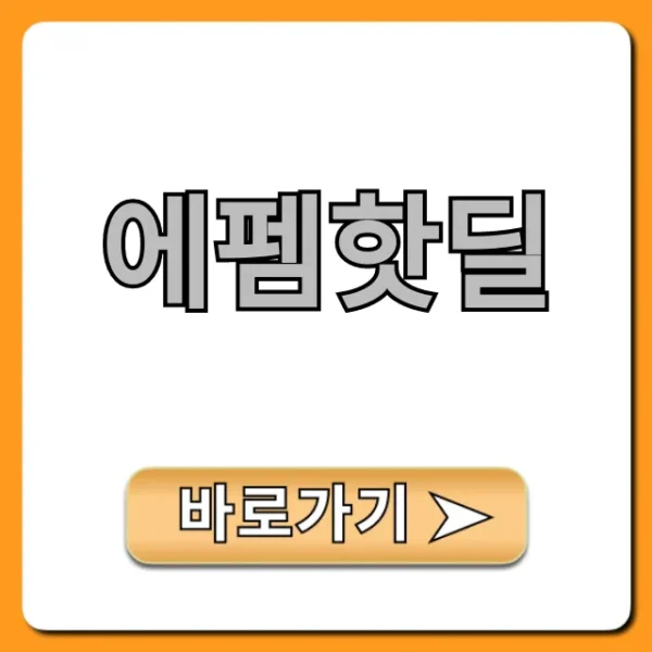 에펨핫딜: 최신 꿀딜 총정리!