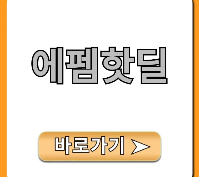 에펨핫딜: 최신 꿀딜 총정리!