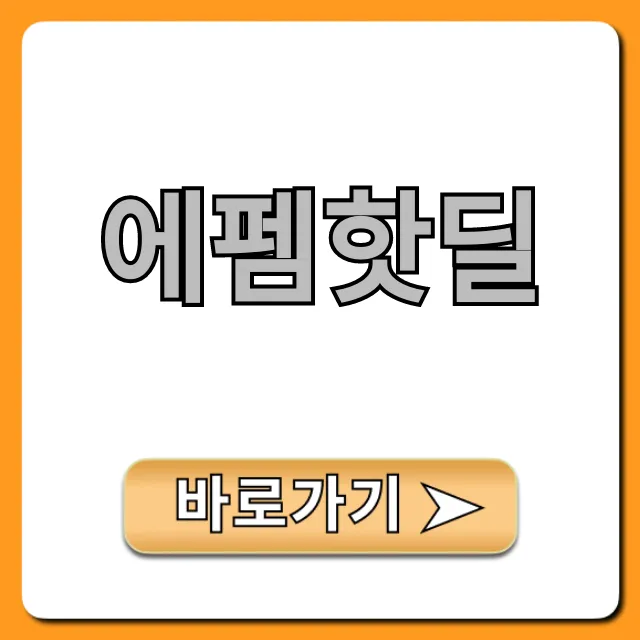 에펨핫딜: 최신 꿀딜 총정리!