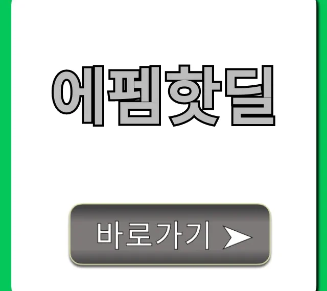 에펨핫딜 최저가 쇼핑 꿀팁 총정리