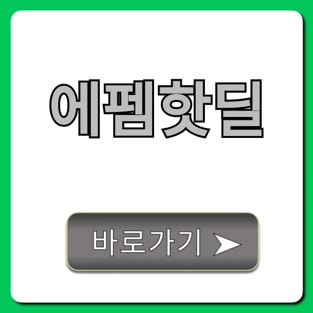 에펨핫딜 최저가 쇼핑 꿀팁 총정리