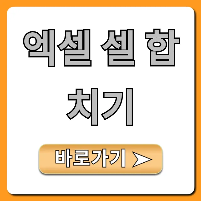 엑셀 셀 합치기 초보자도 쉽게! 꿀팁