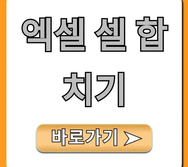 엑셀 셀 합치기부터 해제까지 완벽 가이드