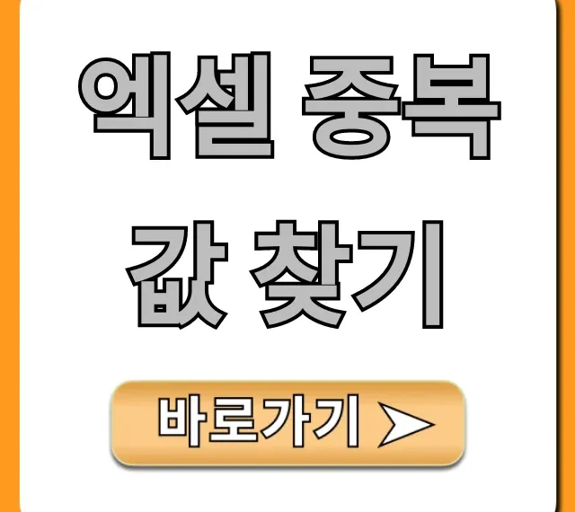 엑셀 중복값 찾기 표시 제거 5초컷