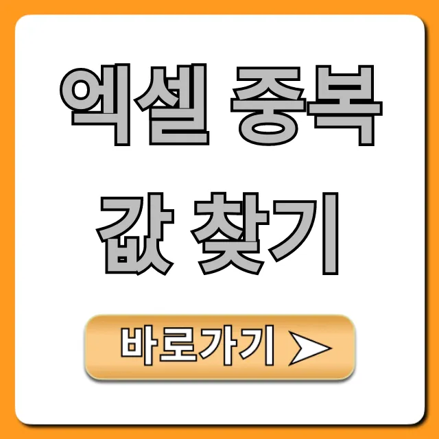 엑셀 중복값 찾기 표시 제거 5초컷