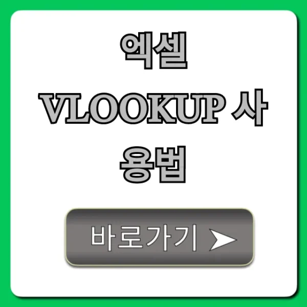 엑셀 vlookup 사용법 꿀팁 완벽 가이드