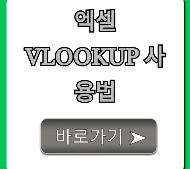 엑셀 vlookup 사용법 꿀팁 완벽 가이드