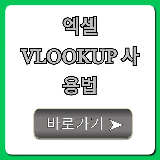 엑셀 vlookup 사용법 꿀팁 완벽 가이드