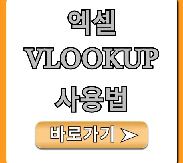 엑셀 vlookup 사용법 총정리: 실무 초보자 완벽 가이드