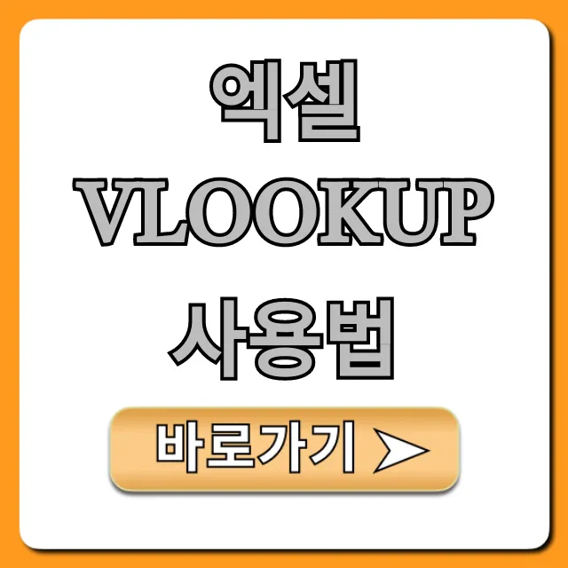 엑셀 vlookup 사용법 총정리: 실무 초보자 완벽 가이드