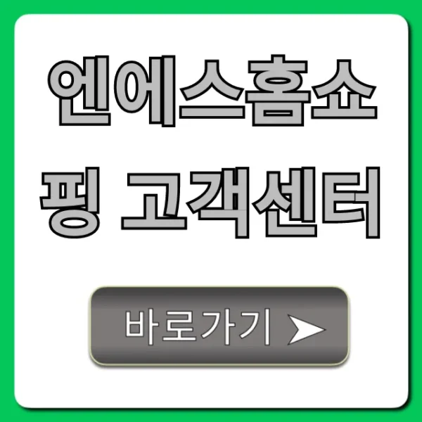 엔에스홈쇼핑 고객센터 전화번호 상담 총정리