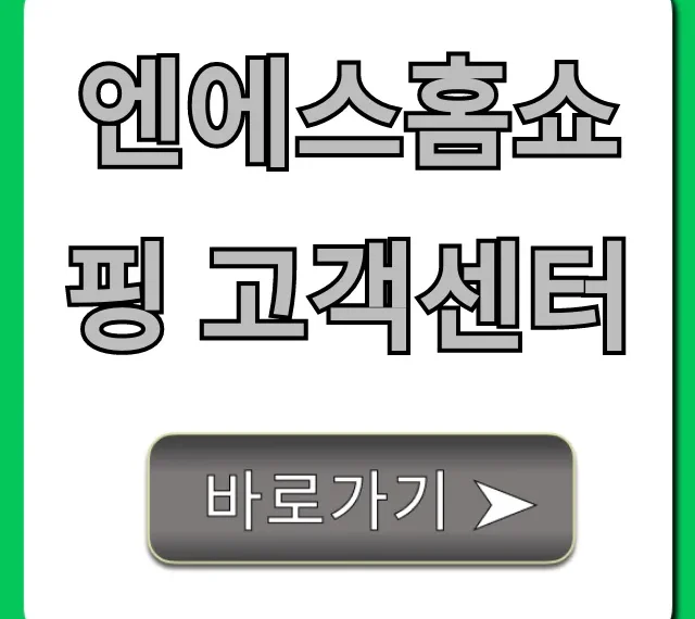 엔에스홈쇼핑 고객센터 전화번호 상담 총정리