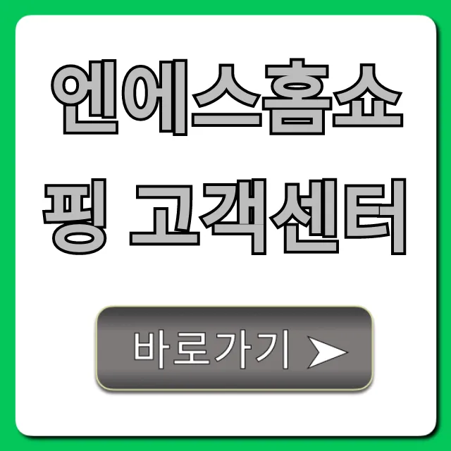 엔에스홈쇼핑 고객센터 전화번호 상담 총정리