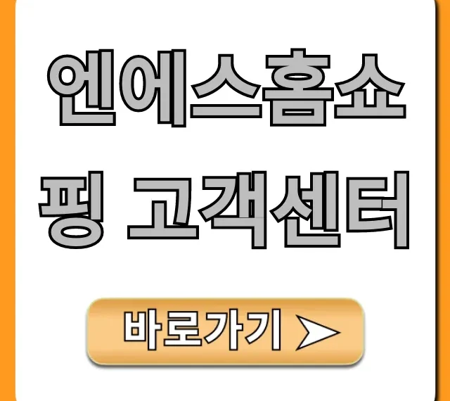 엔에스홈쇼핑 고객센터 전화번호, 상담부터 문제 해결까지