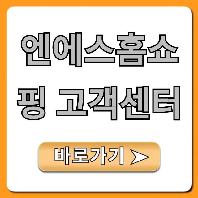 엔에스홈쇼핑 고객센터 전화번호, 상담부터 문제 해결까지