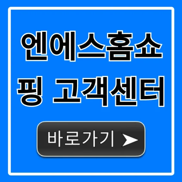 엔에스홈쇼핑 고객센터 전화번호 운영시간 총정리