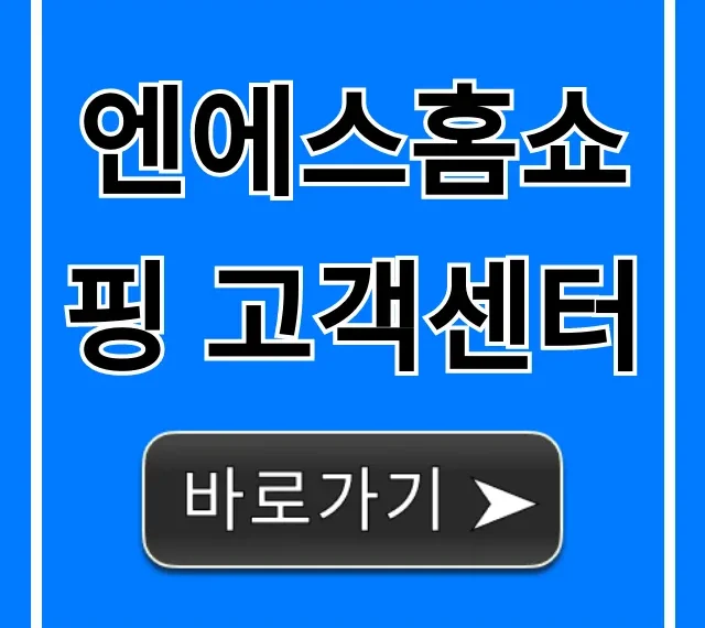 엔에스홈쇼핑 고객센터 전화번호 운영시간 총정리