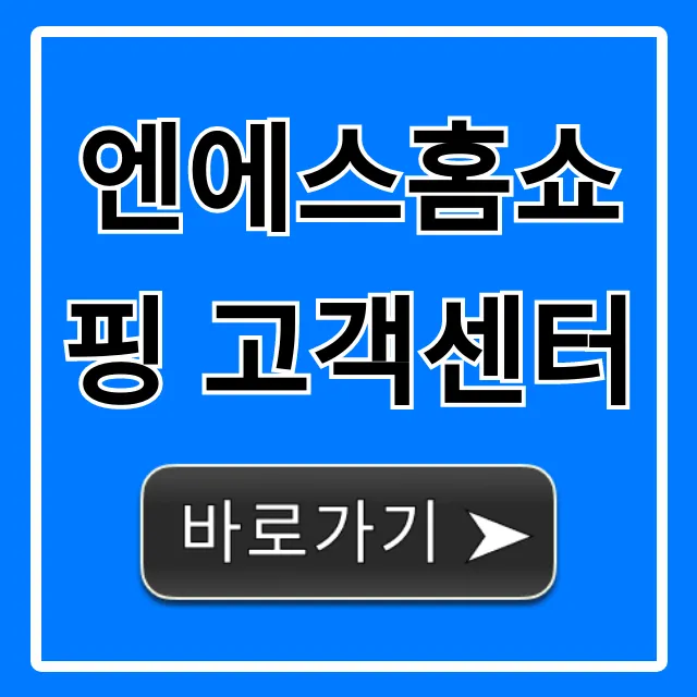 엔에스홈쇼핑 고객센터 전화번호 운영시간 총정리