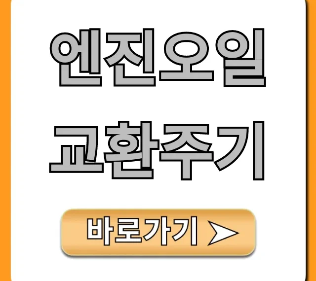 엔진오일 교환주기, 국산/수입차 키로수 총정리