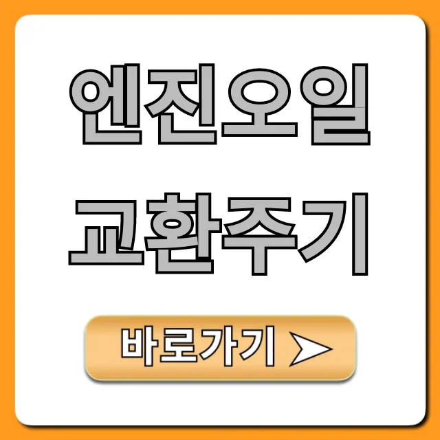 엔진오일 교환주기, 국산/수입차 키로수 총정리