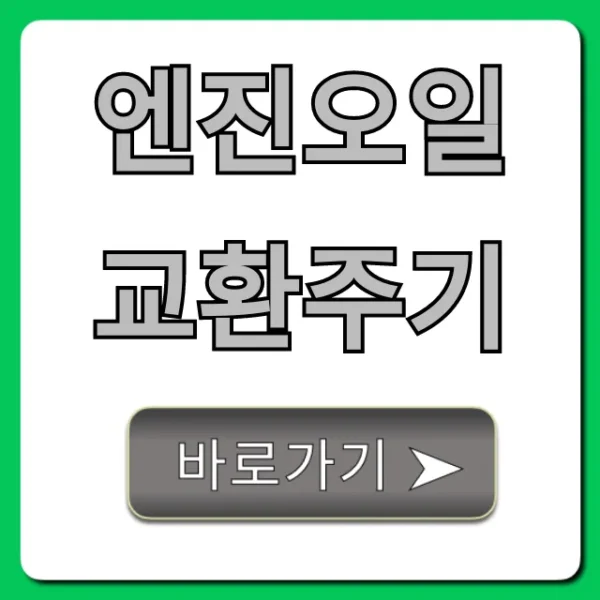 엔진오일 교환주기, 연비 잡는 필수 정보!