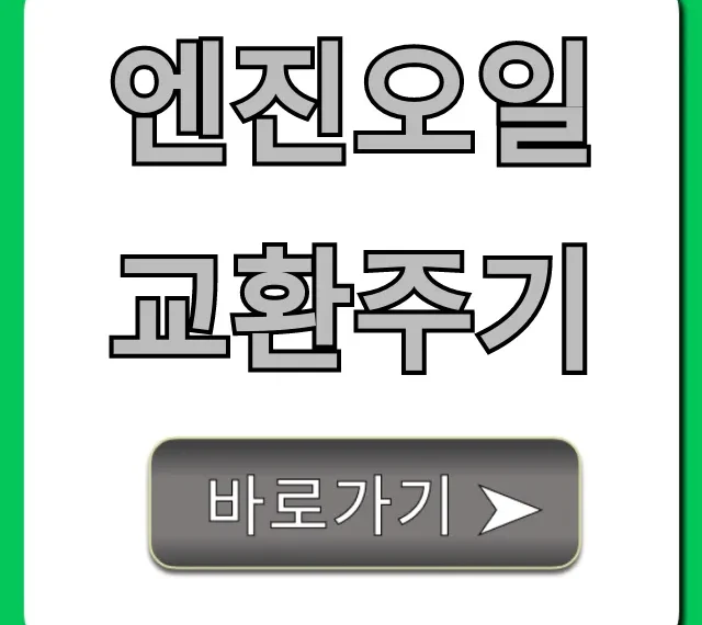 엔진오일 교환주기, 연비 잡는 필수 정보!