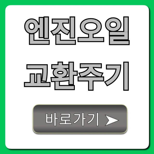 엔진오일 교환주기, 연비 잡는 필수 정보!
