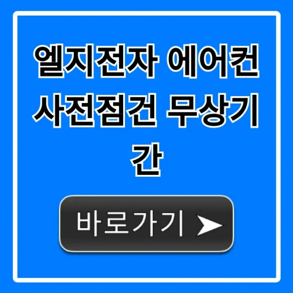 엘지전자 에어컨 사전점건 무상기간: 꿀팁 총정리