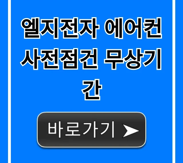 엘지전자 에어컨 사전점건 무상기간: 꿀팁 총정리