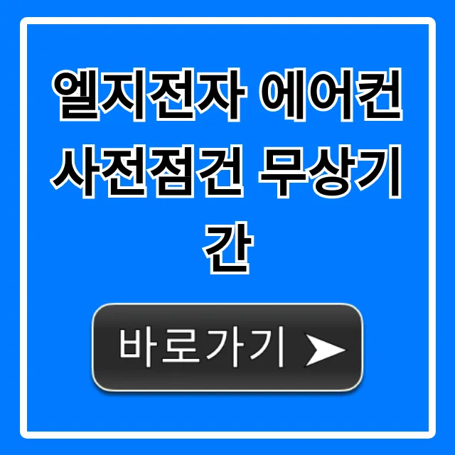 엘지전자 에어컨 사전점건 무상기간: 꿀팁 총정리